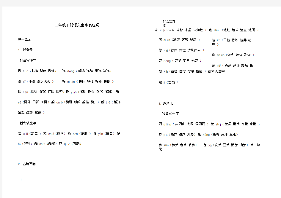 (完整版)二年级下册语文生字表组词(打印版)