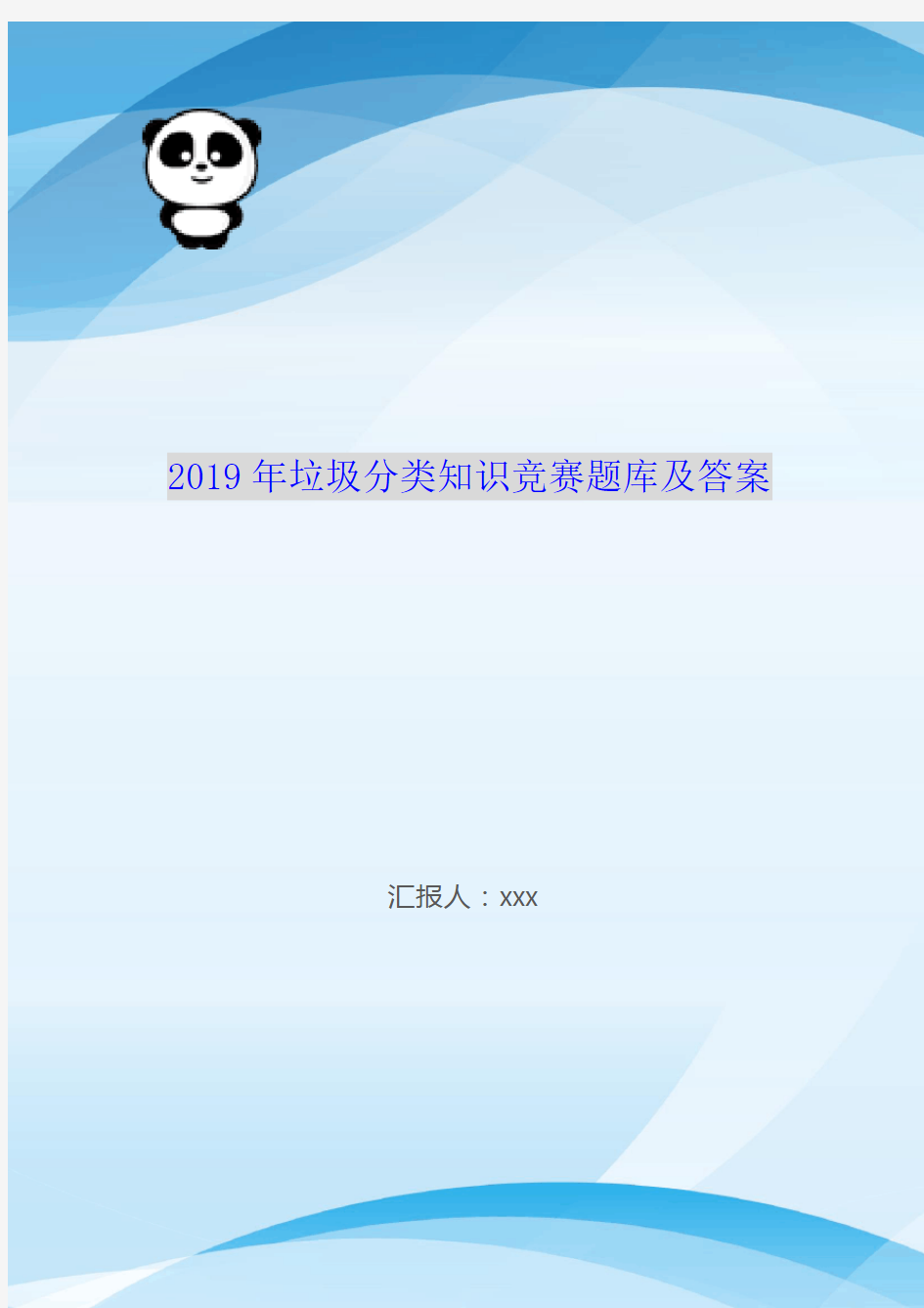 2019年垃圾分类知识竞赛题库及答案