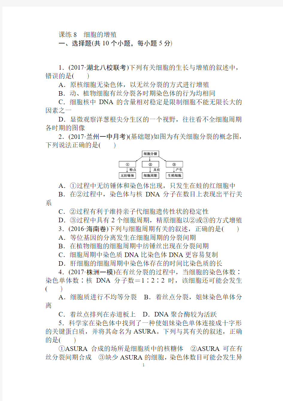 2018《试吧》高中全程训练计划·生物课练8细胞的增殖