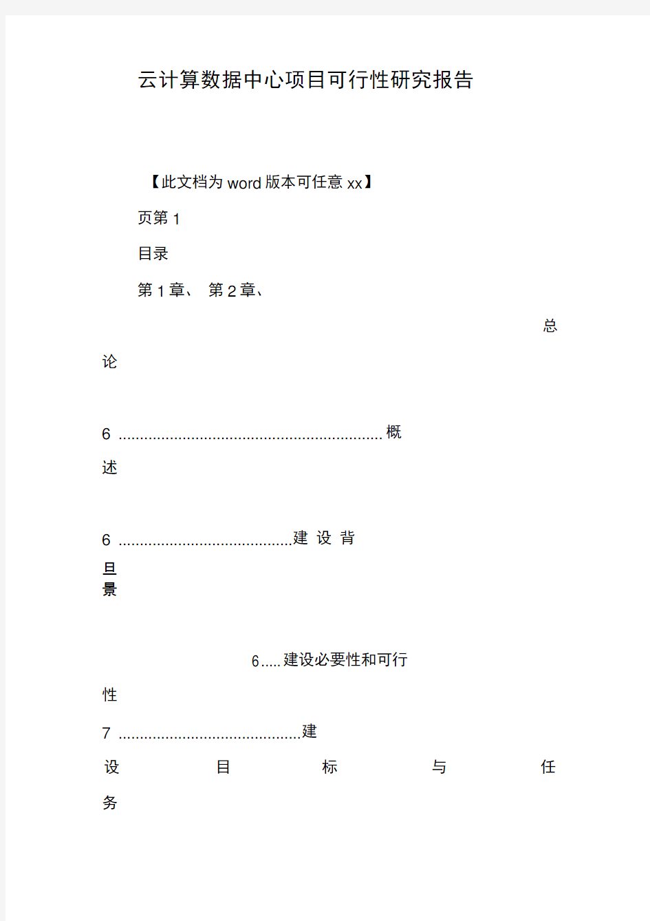 云计算数据中心项目可行性研究报告