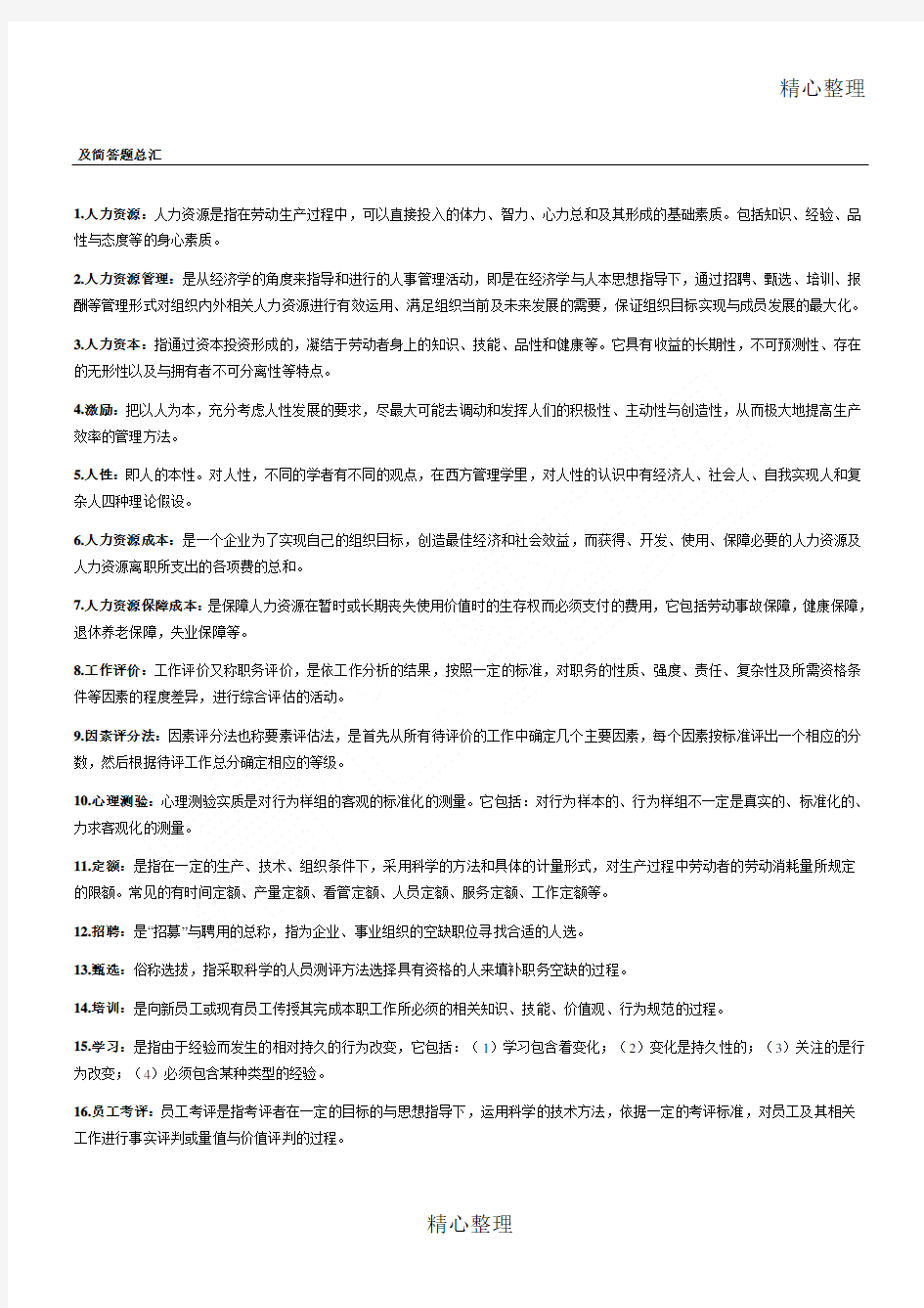 人力资源管理名词解释及简答题总汇