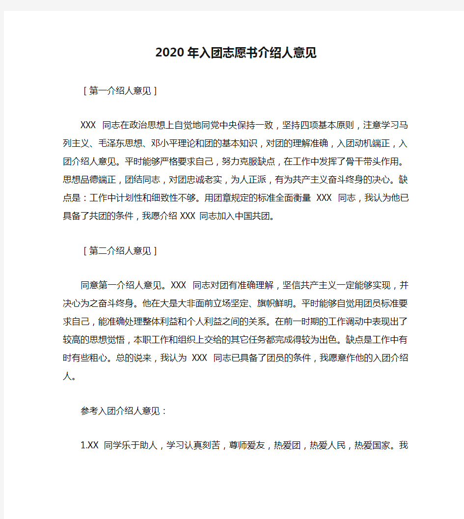 2020年入团志愿书介绍人意见