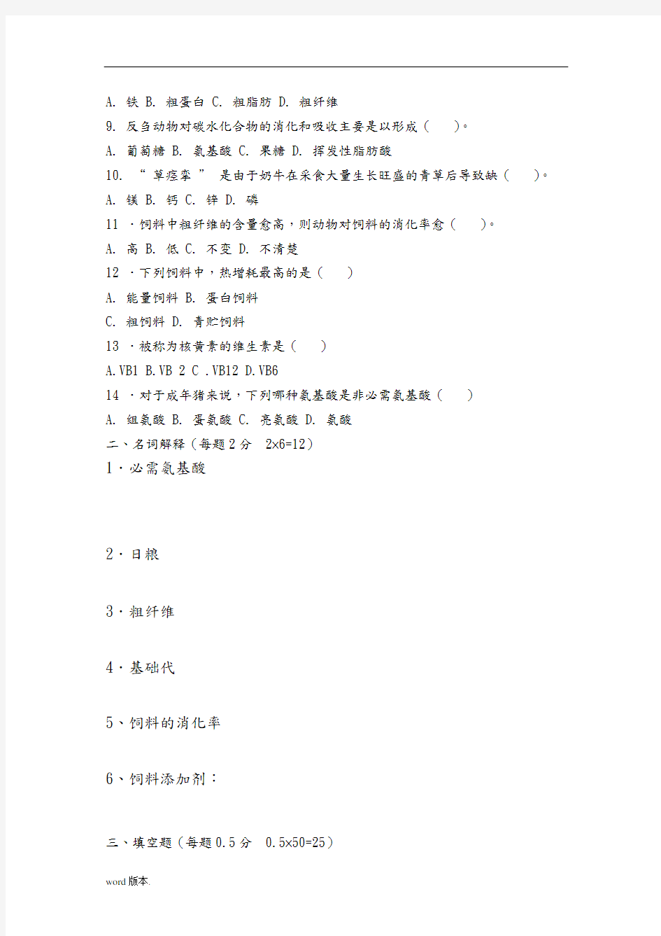 畜禽营养与饲料试题及答案