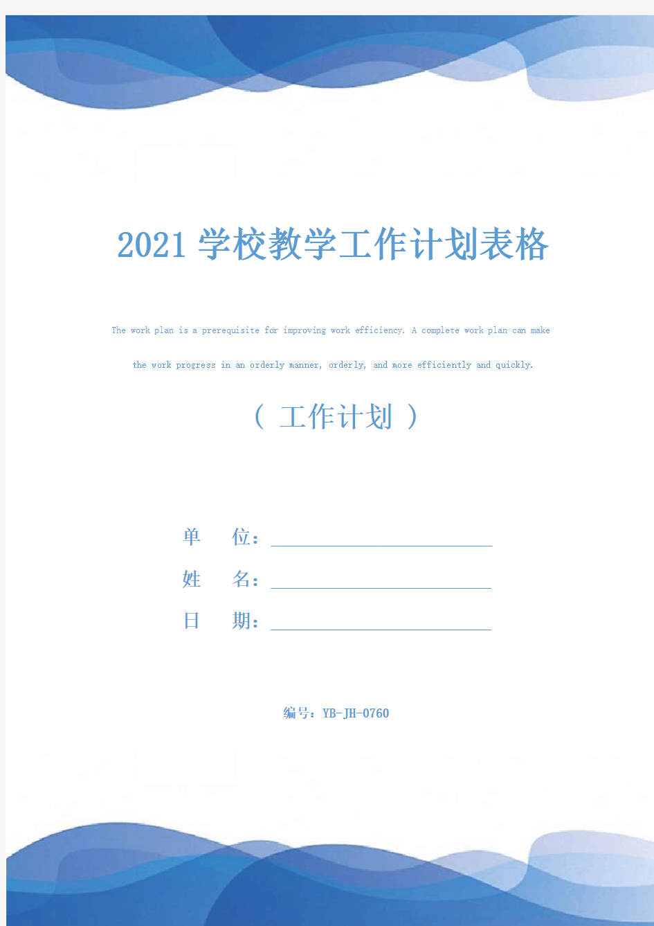 2021学校教学工作计划表格