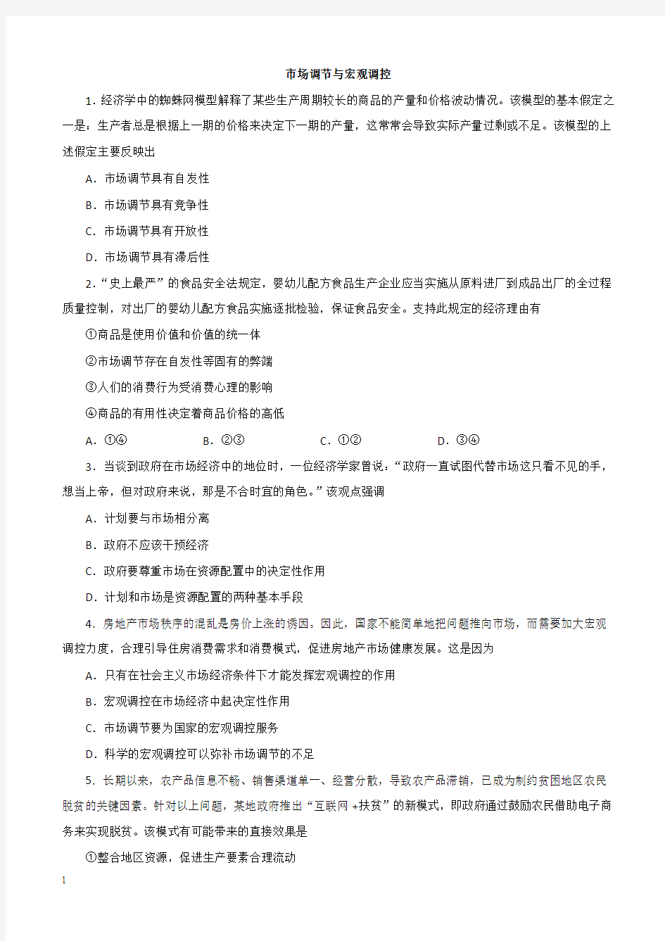 2019年高考政治一轮重要考点：《市场调节与宏观调控》练习卷(带答案)