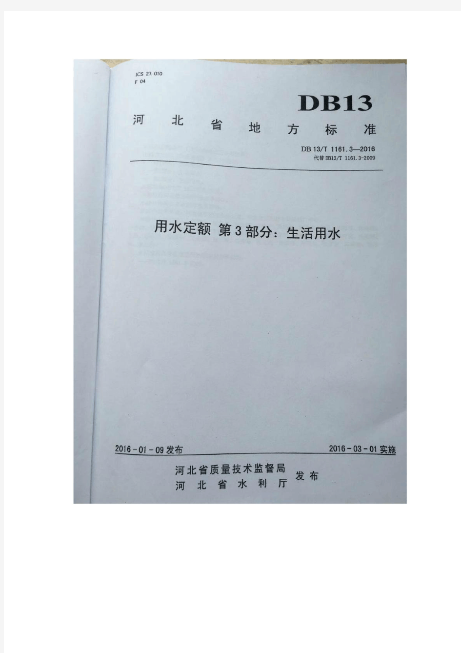 2016生活河北省《用水定额》DB13T1161-