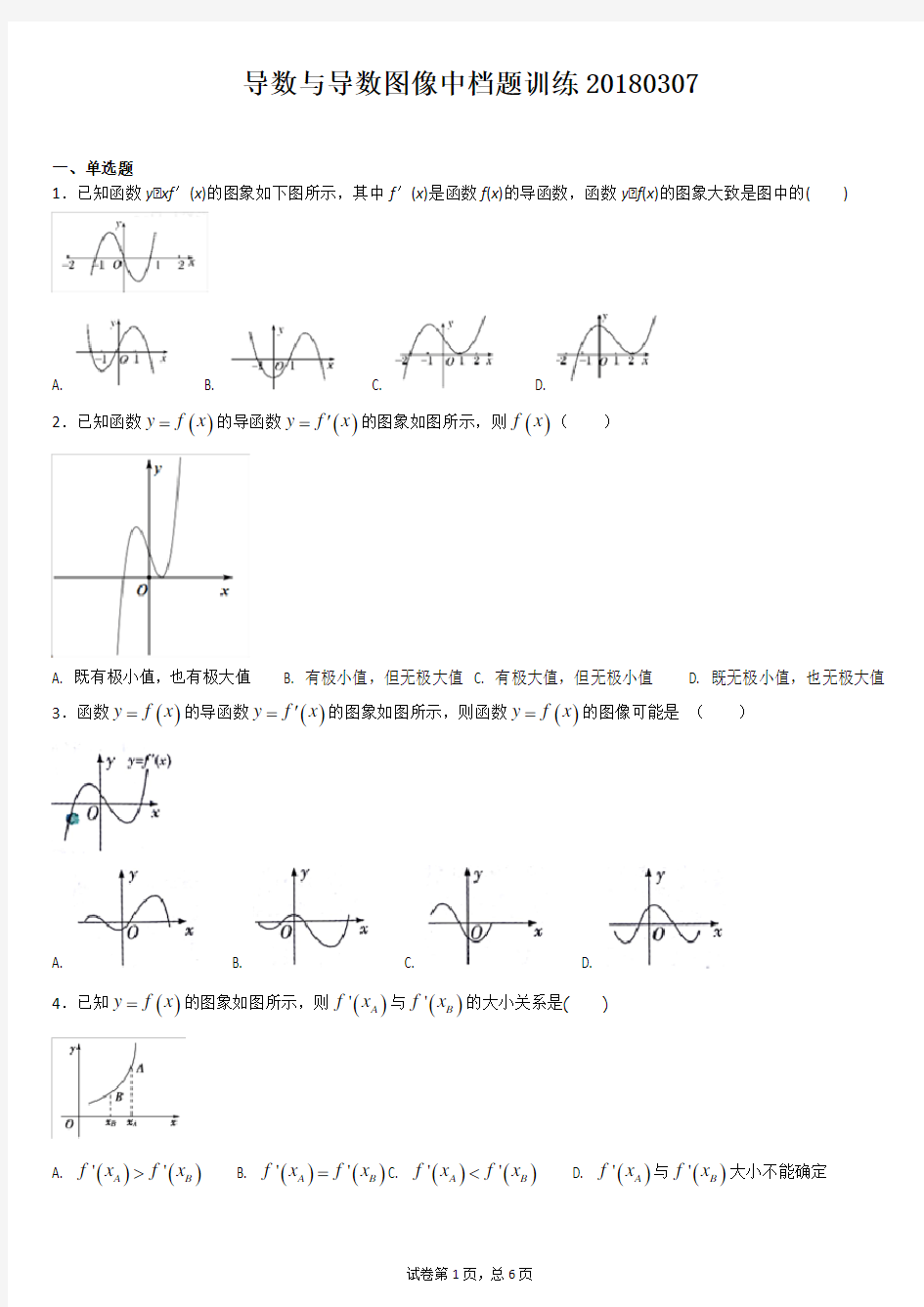 导数与导数图像中档题训练20180307