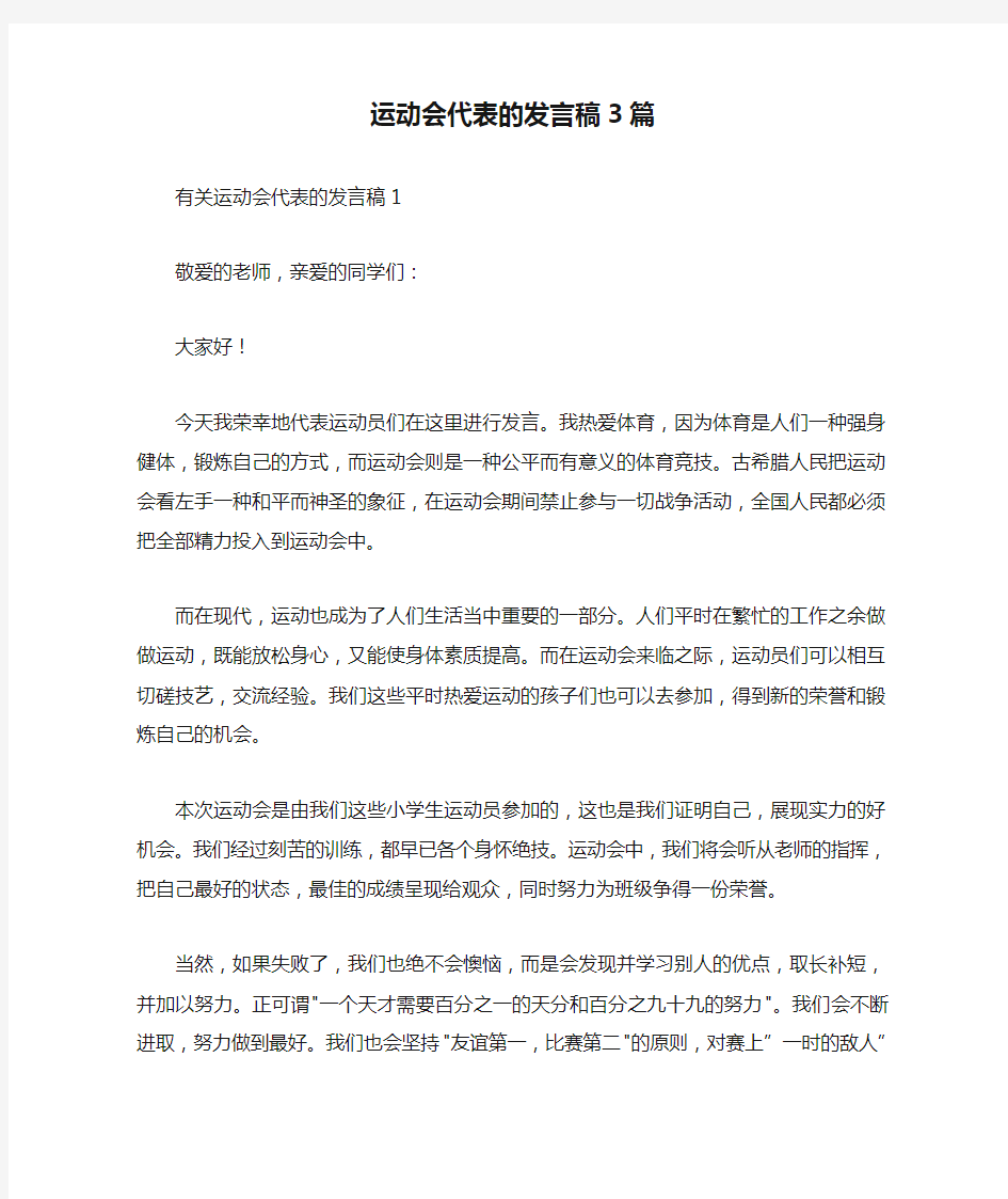 运动会代表的发言稿3篇