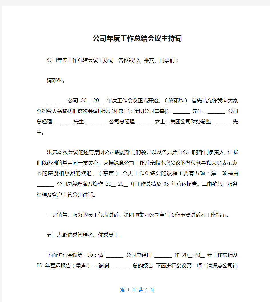 公司年度工作总结会议主持词