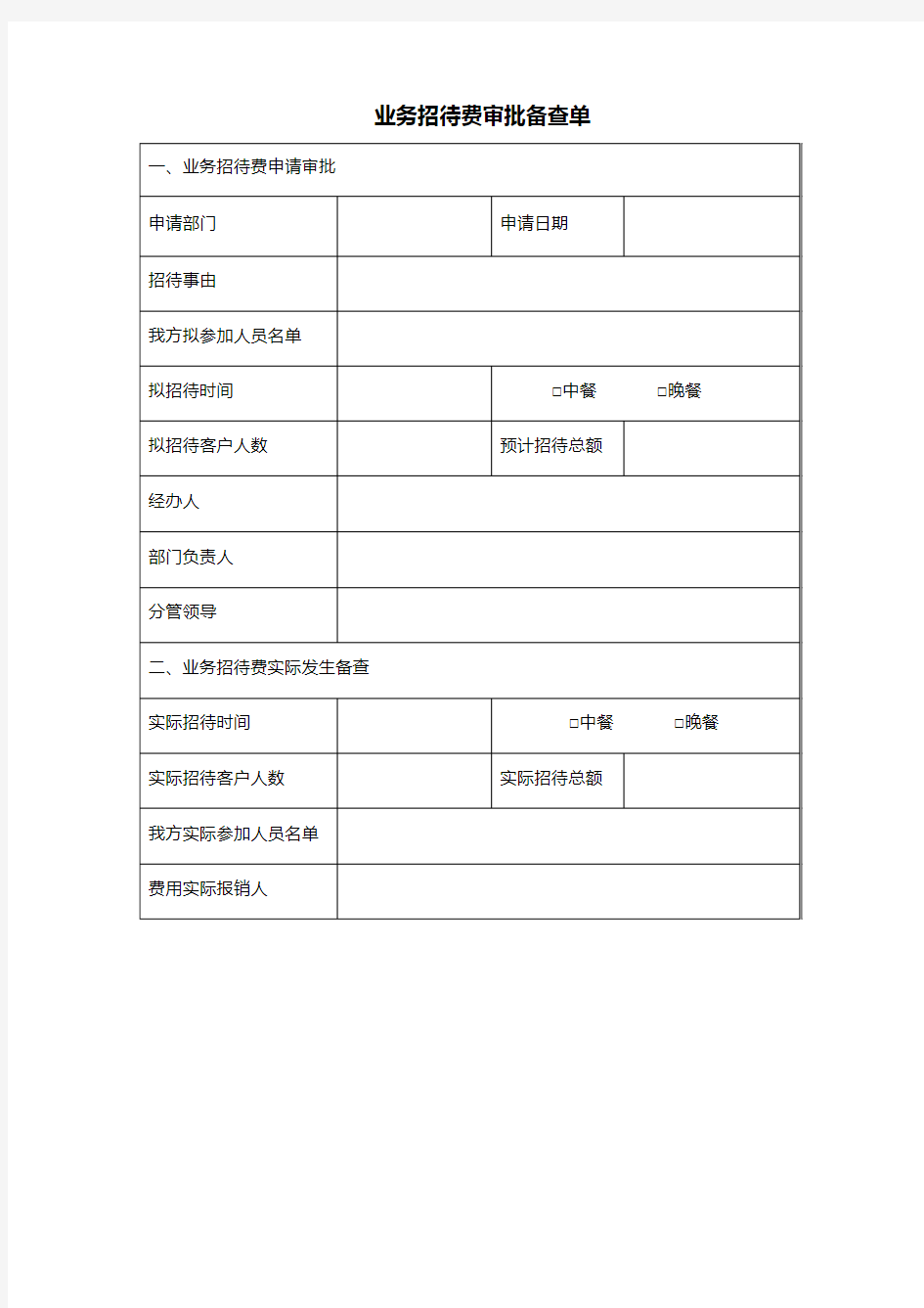 业务招待费申请审批单