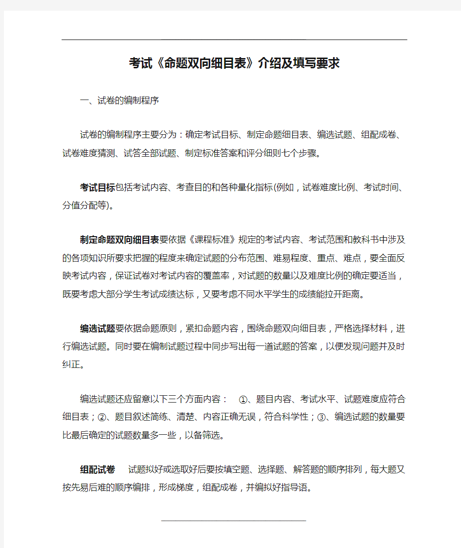 高中考试《命题双向细目表》介绍及填写要求(讲稿)