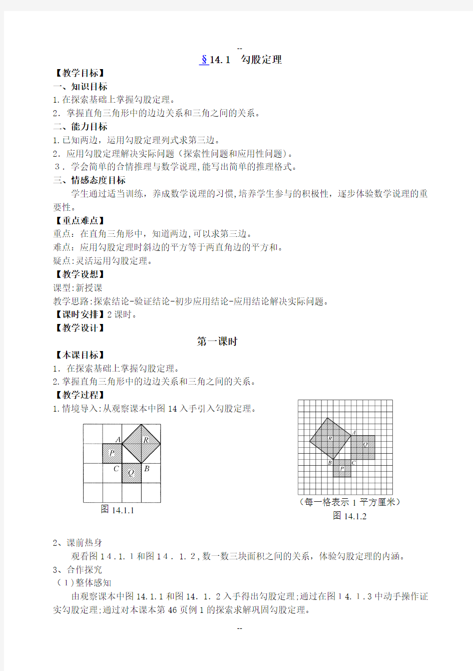 勾股定理教案(华师大版)