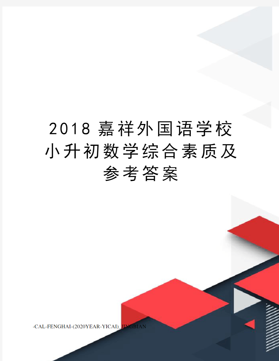 2018嘉祥外国语学校小升初数学综合素质及参考答案