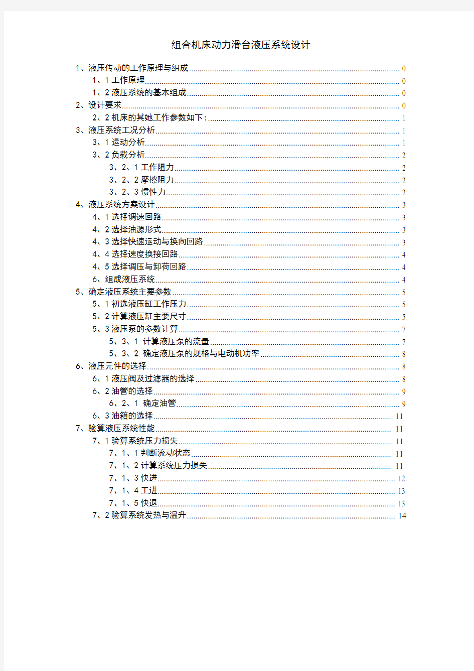 组合机床动力滑台液压系统设计