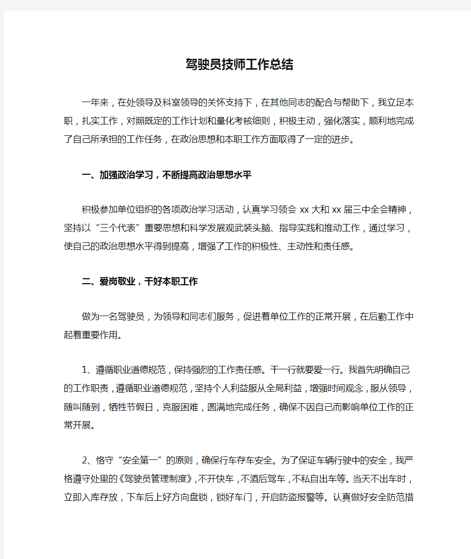 驾驶员技师工作总结