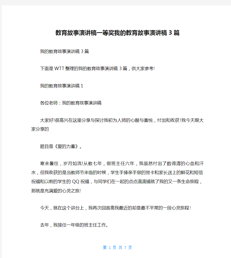 教育故事演讲稿一等奖我的教育故事演讲稿3篇