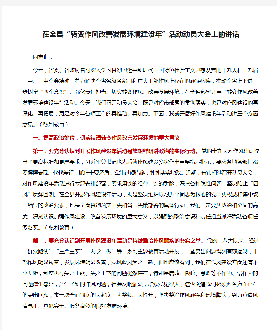 讲话稿：在全县“转变作风改善发展环境建设年”活动动员大会上的讲话