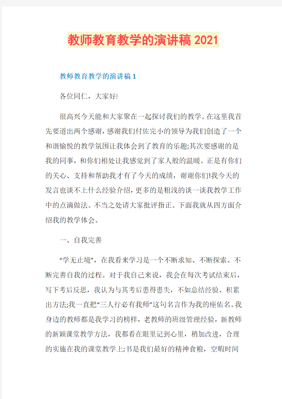 教师教育教学的演讲稿2021