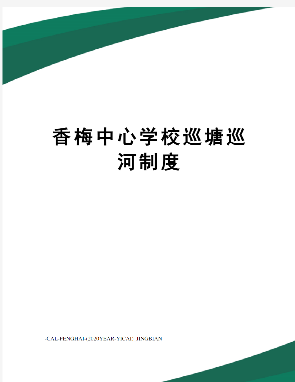 香梅中心学校巡塘巡河制度