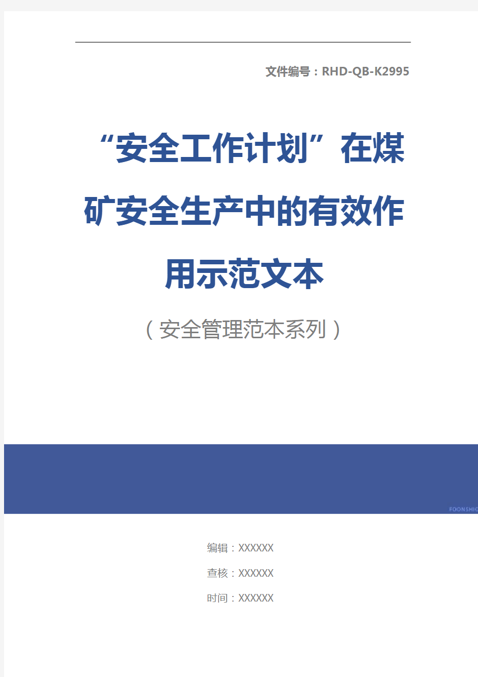 “安全工作计划”在煤矿安全生产中的有效作用示范文本