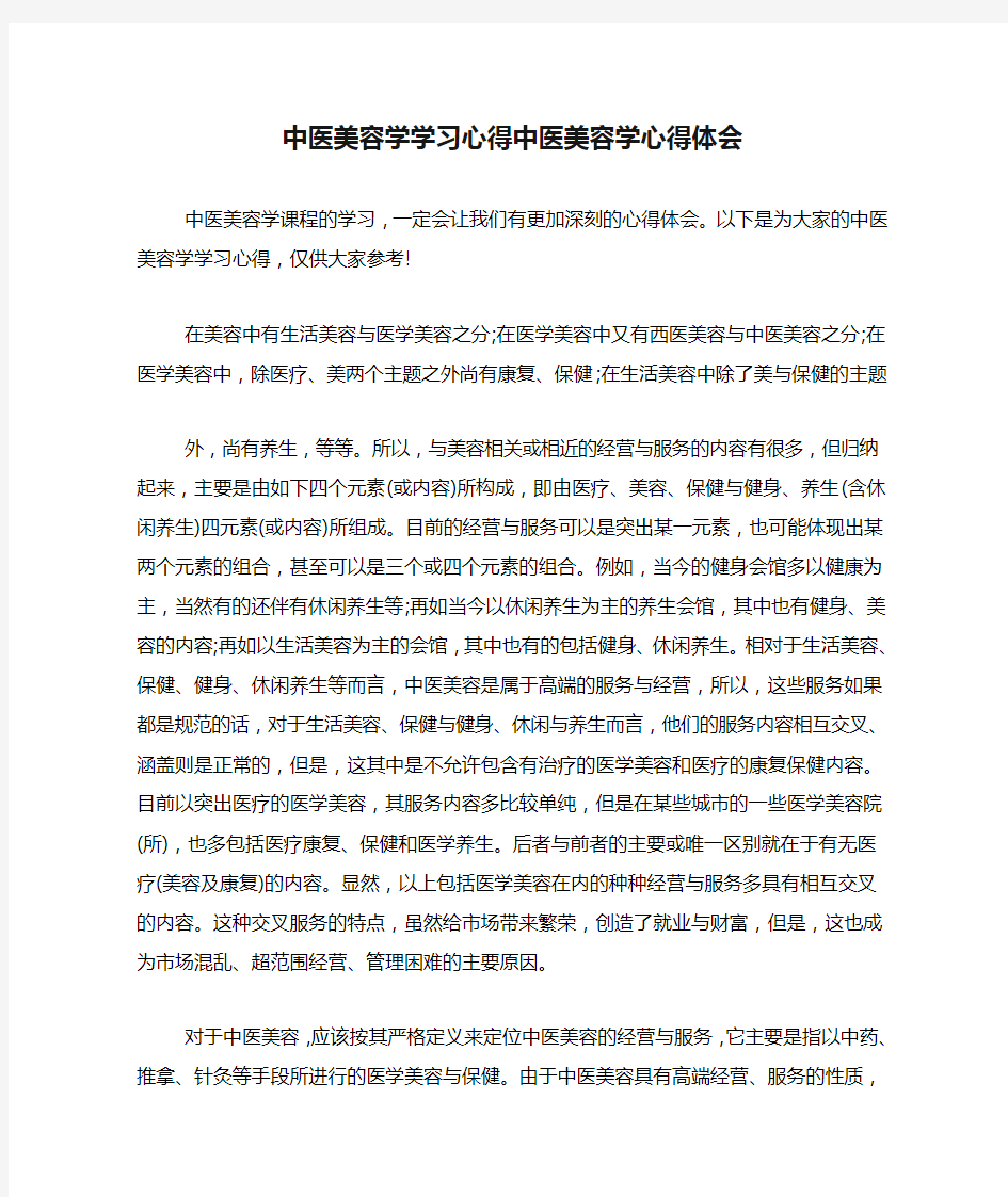 中医美容学学习心得中医美容学心得体会