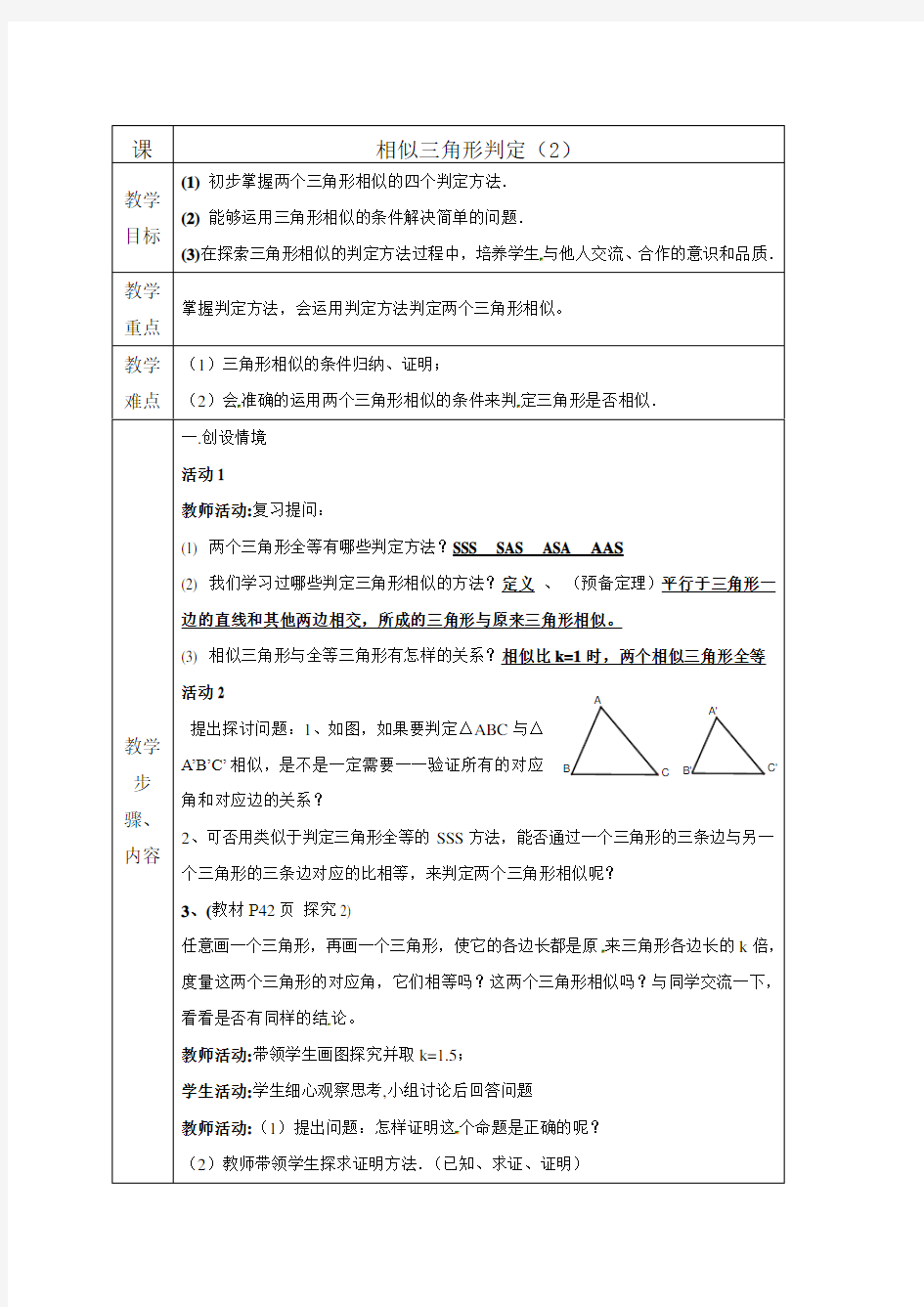 人教版数学九年级下册27.2.1《相似三角形的判定(2)》教案设计