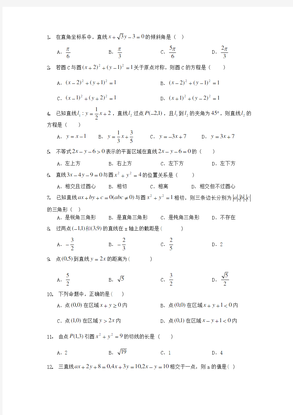 高中文科数学直线和圆题目精选和答案