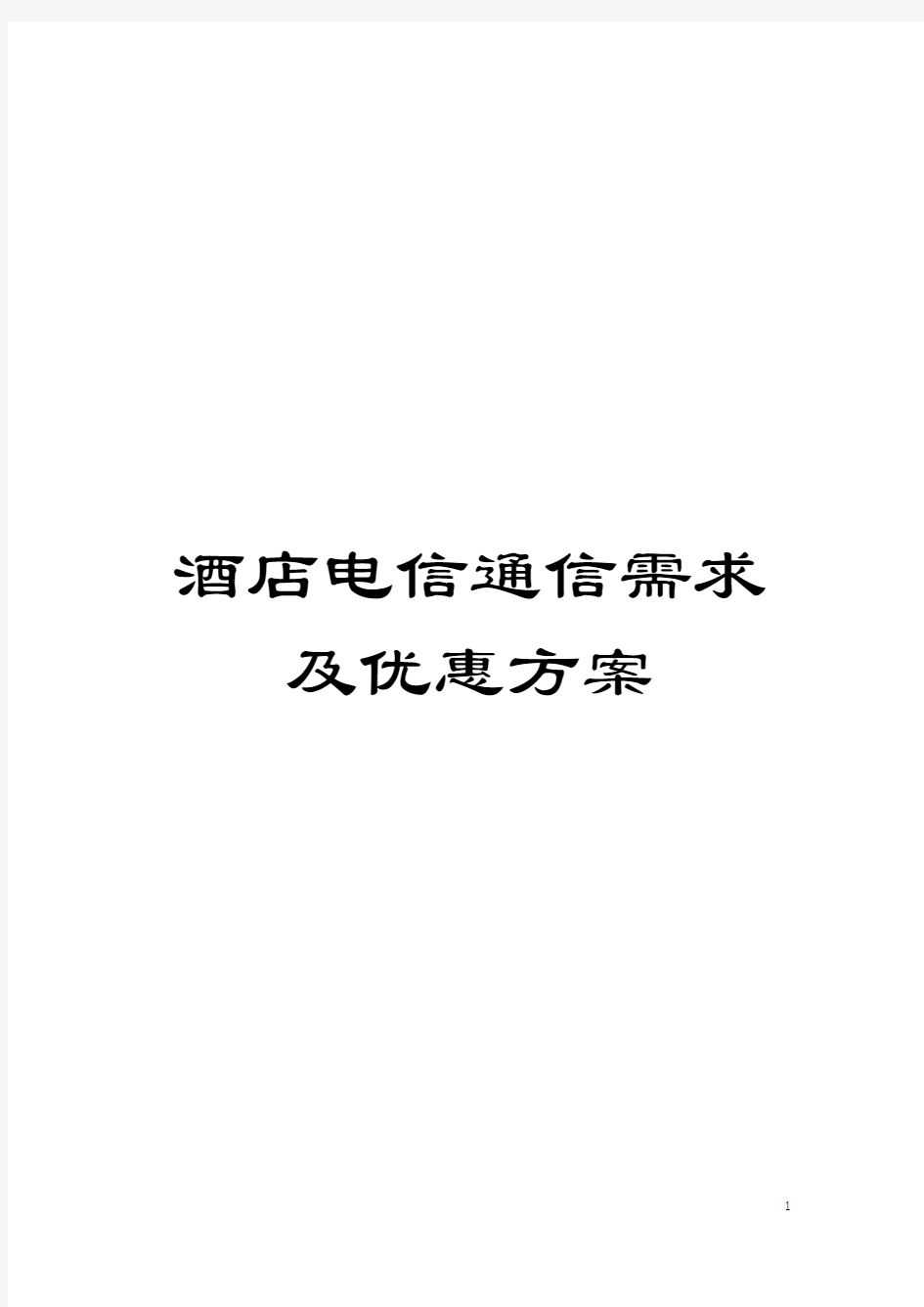 酒店电信通信需求及优惠方案模板