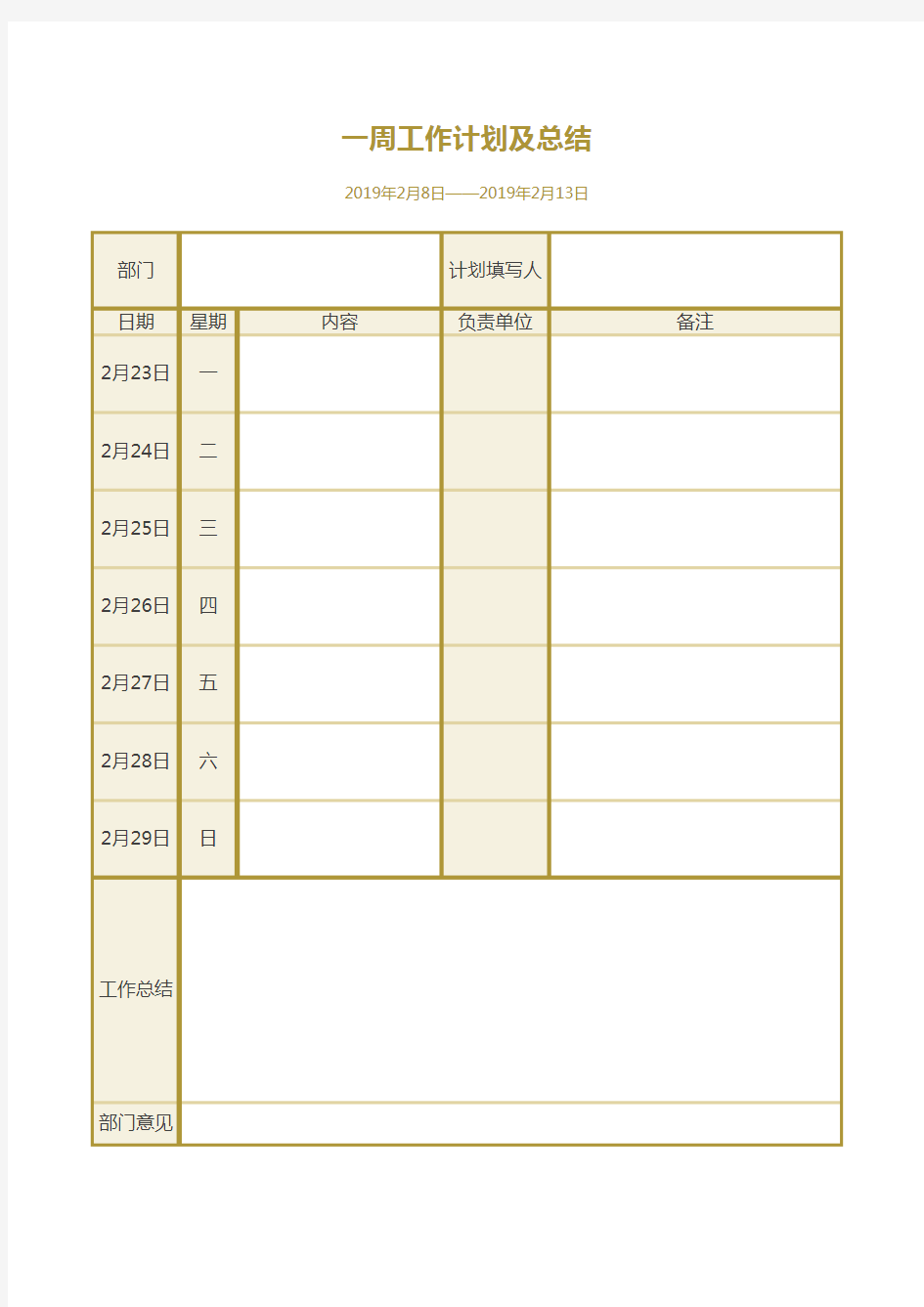 周工作计划总结工作汇报登记表