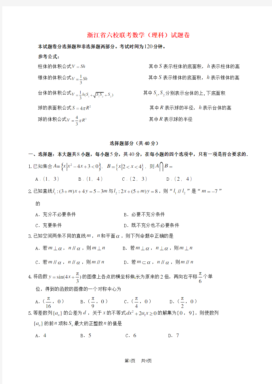 高三数学(理)下学期六校联考试题(含答案)