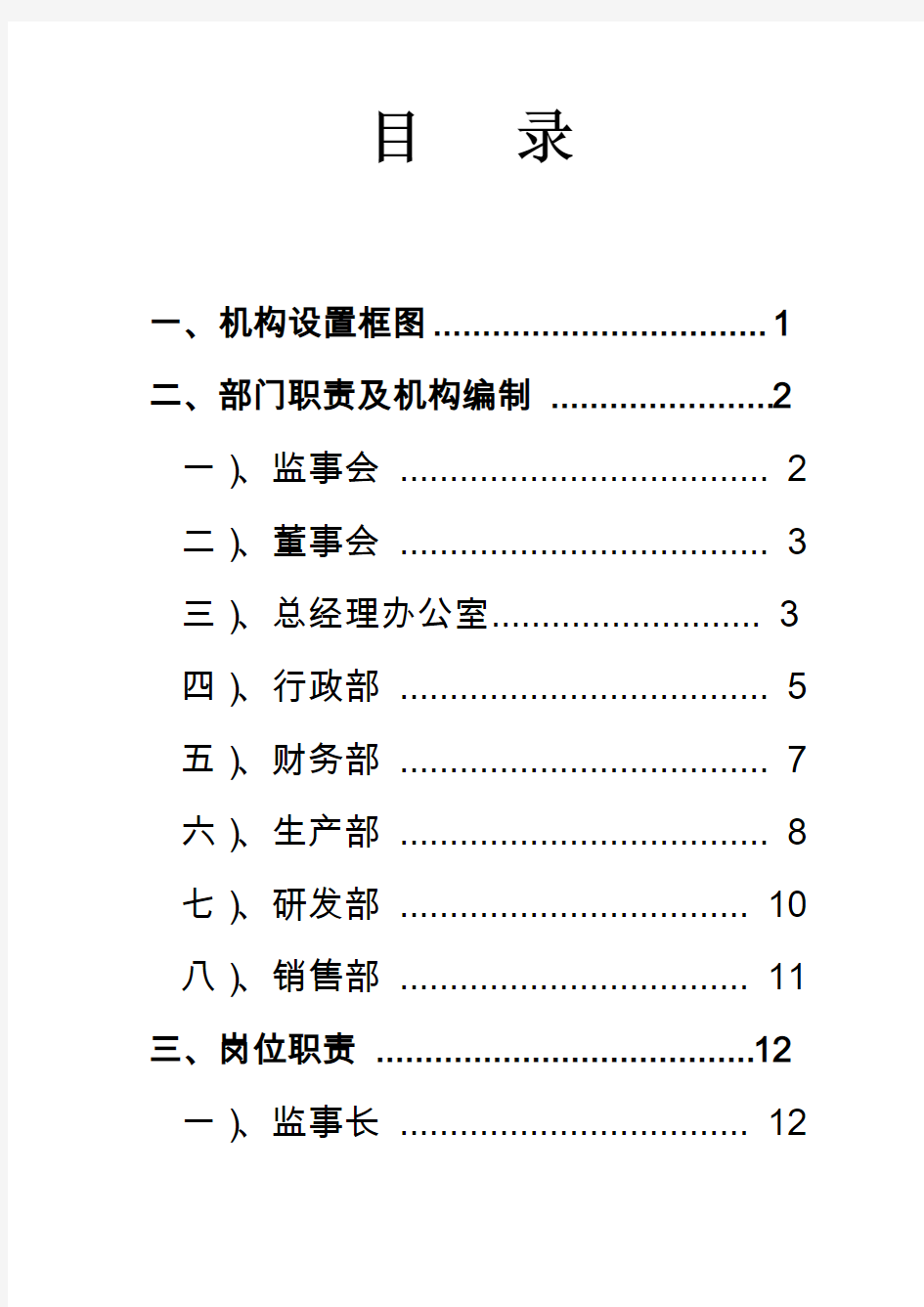 机构、岗位设置及岗位职责