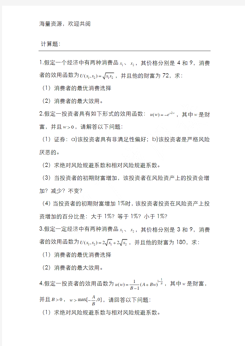 金融经济学习题答案,DOC