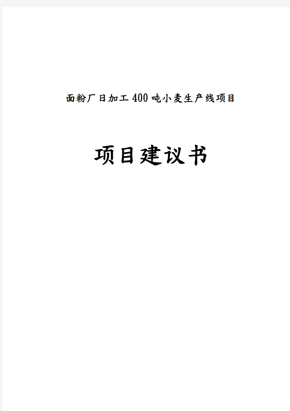 面粉厂日加工400吨小麦生产线项目实施建议书