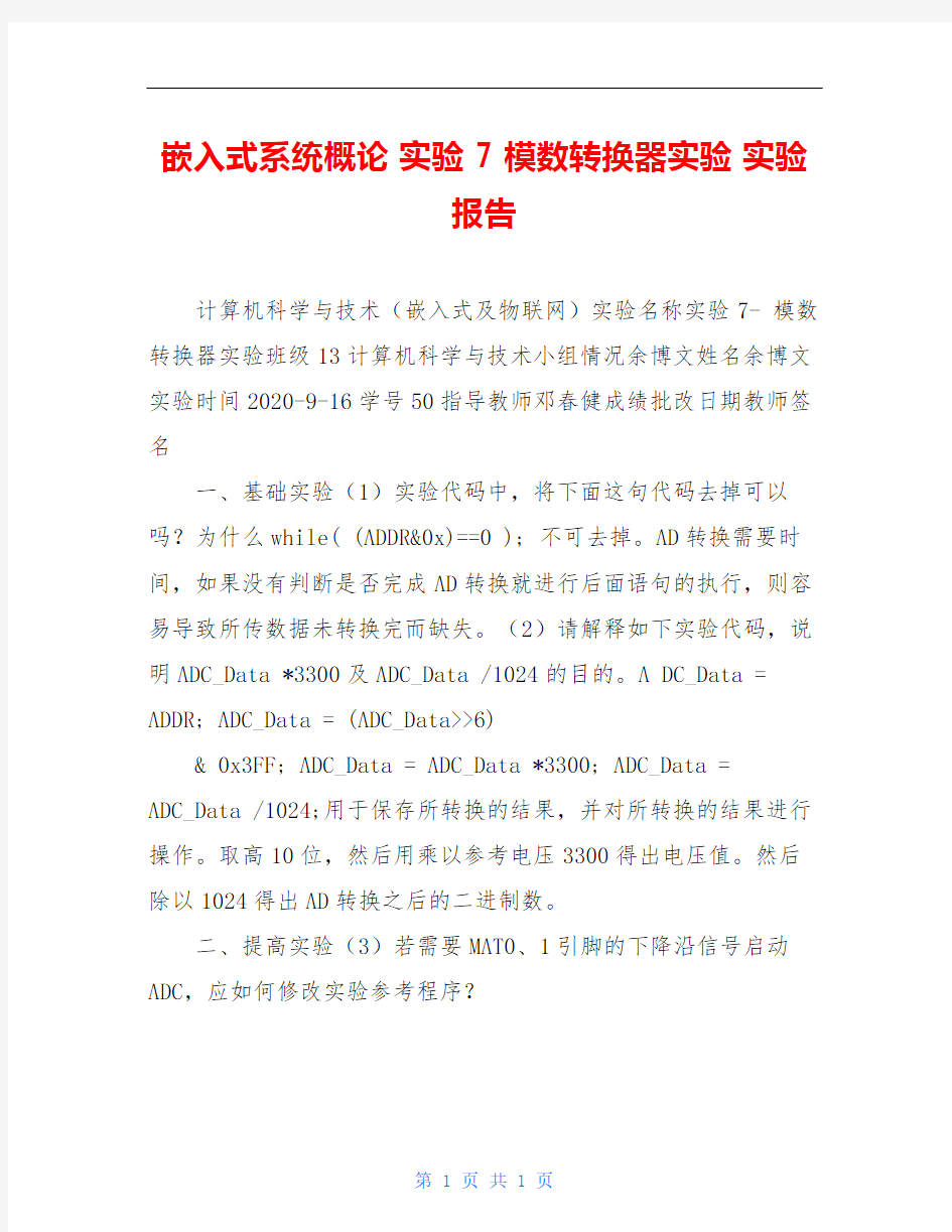 嵌入式系统概论 实验 7 模数转换器实验 实验报告