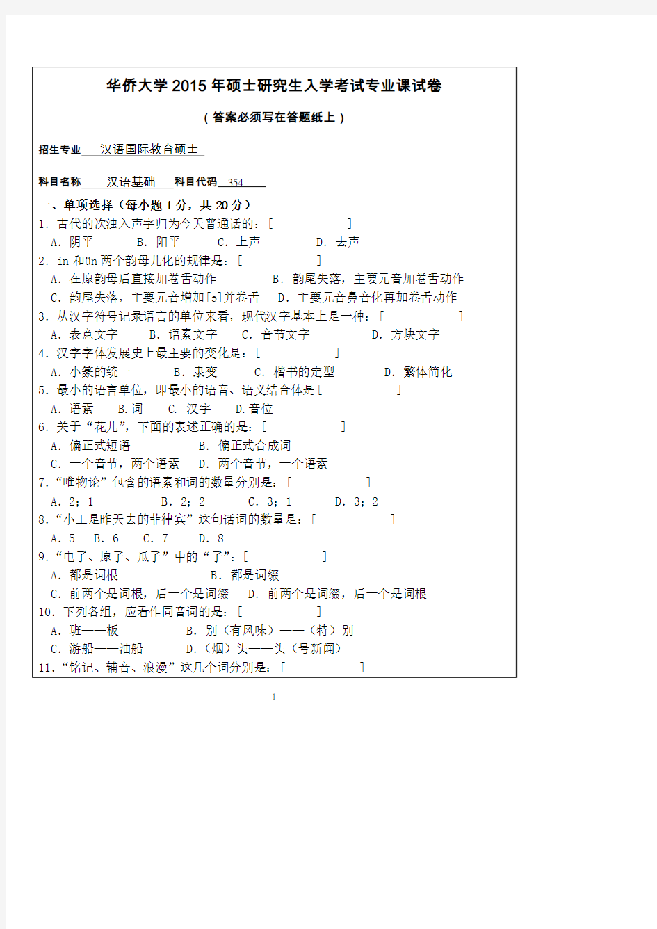 华侨大学汉语基础2015—2018(缺2017)年考研真题试题