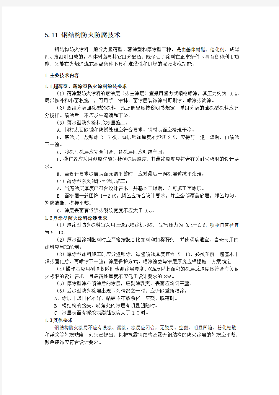 钢结构防火涂料技术