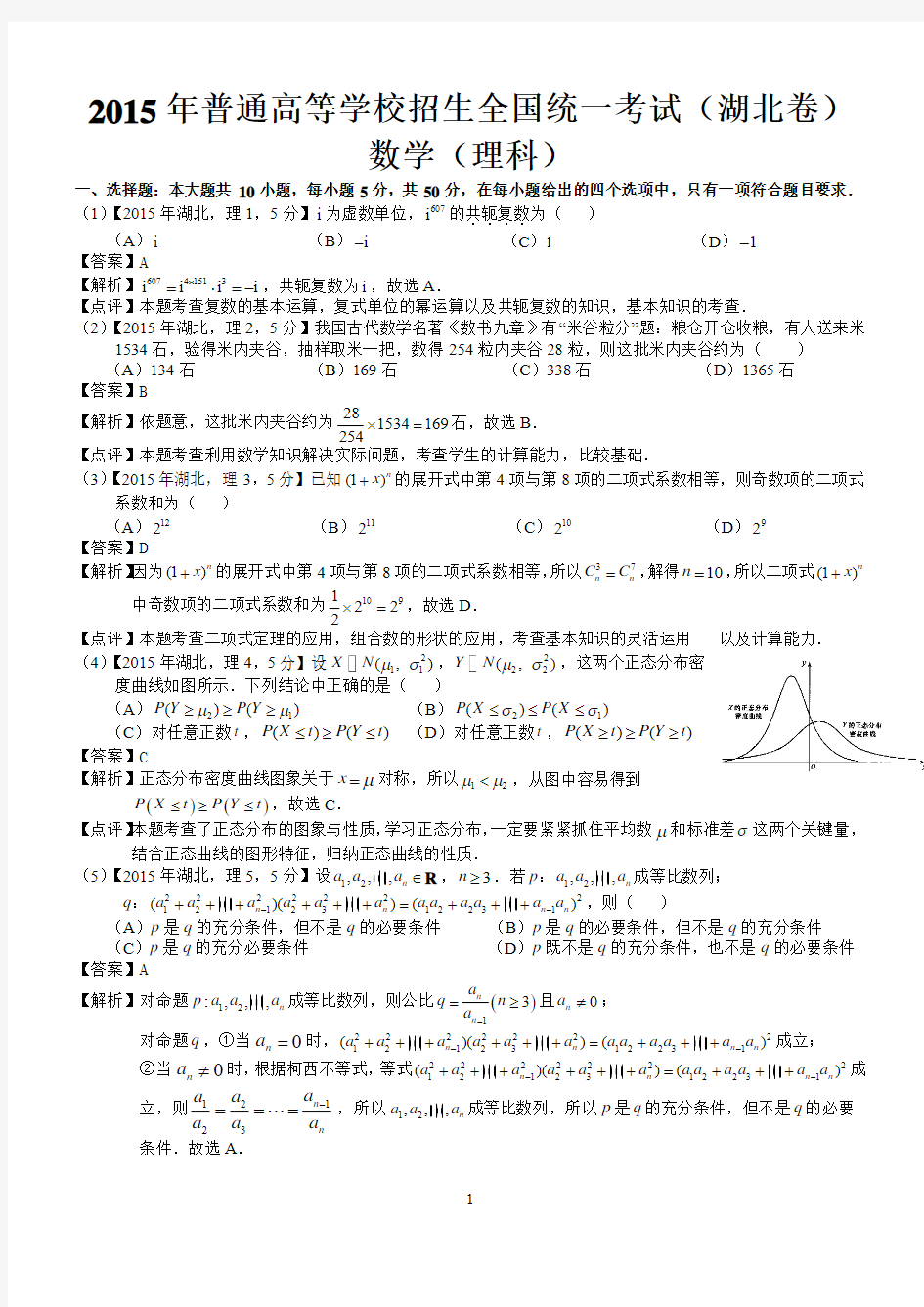 2015湖北理科数学试题及标准答案(word解析版)