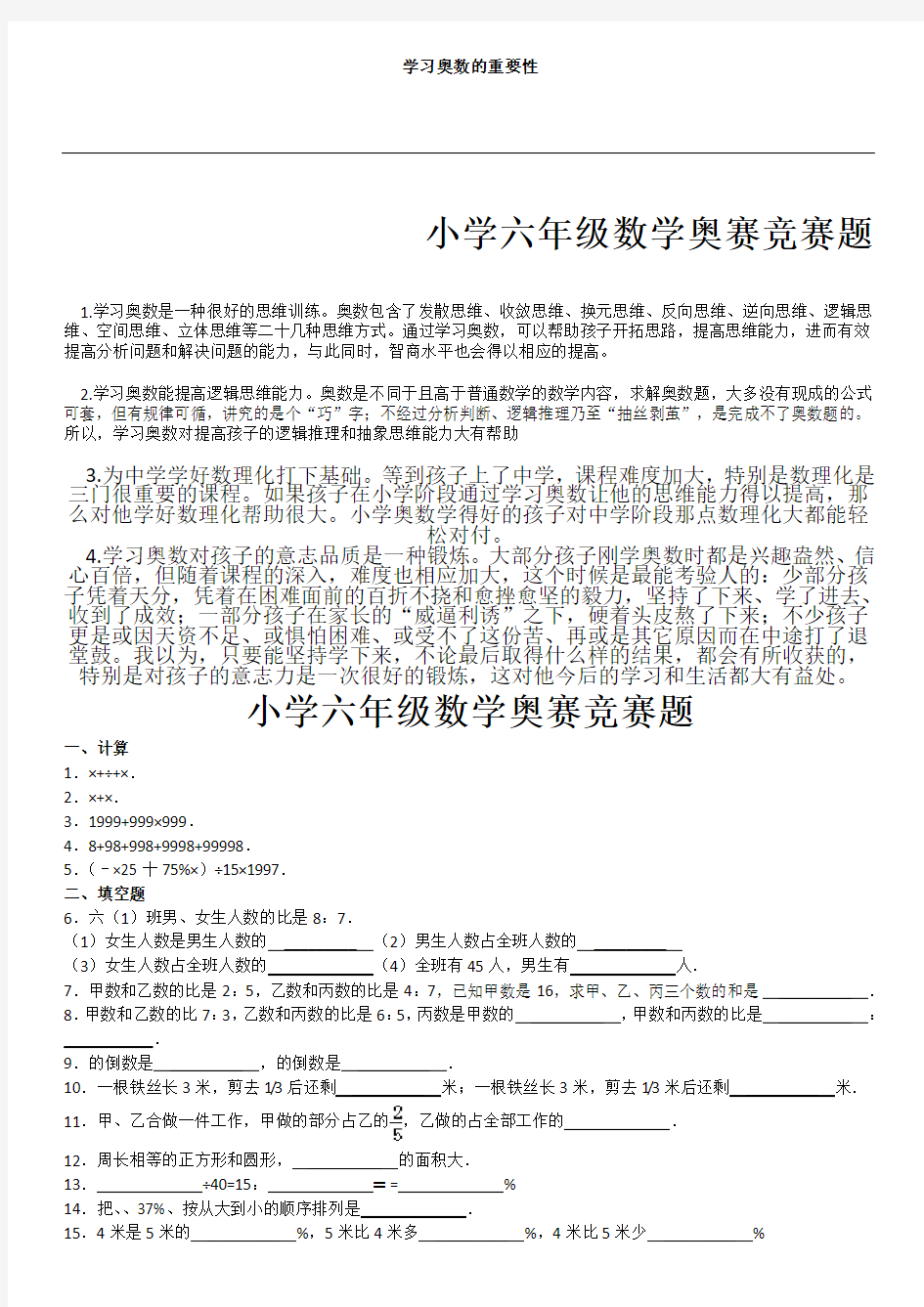 重点小学新六年级数学奥赛竞赛题附参考答案