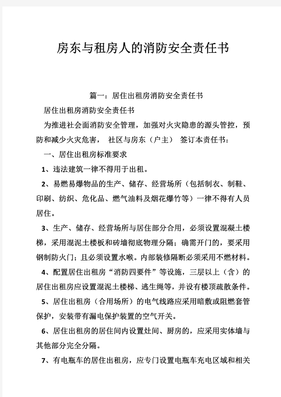 房东与租房人的消防安全责任书