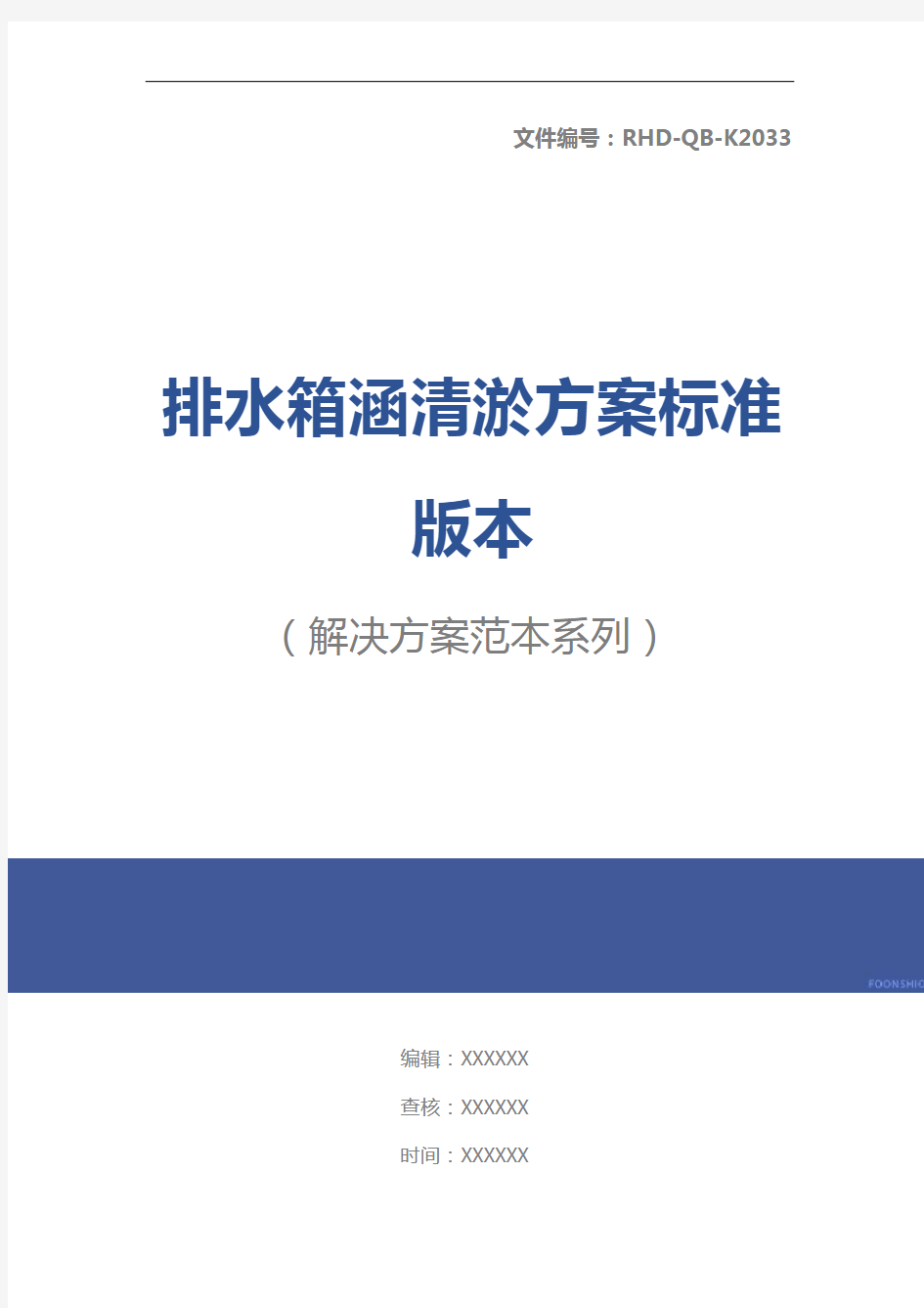 排水箱涵清淤方案标准版本