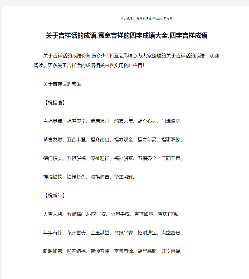 关于吉祥话的成语,寓意吉祥的四字成语大全,四字吉祥成语.doc