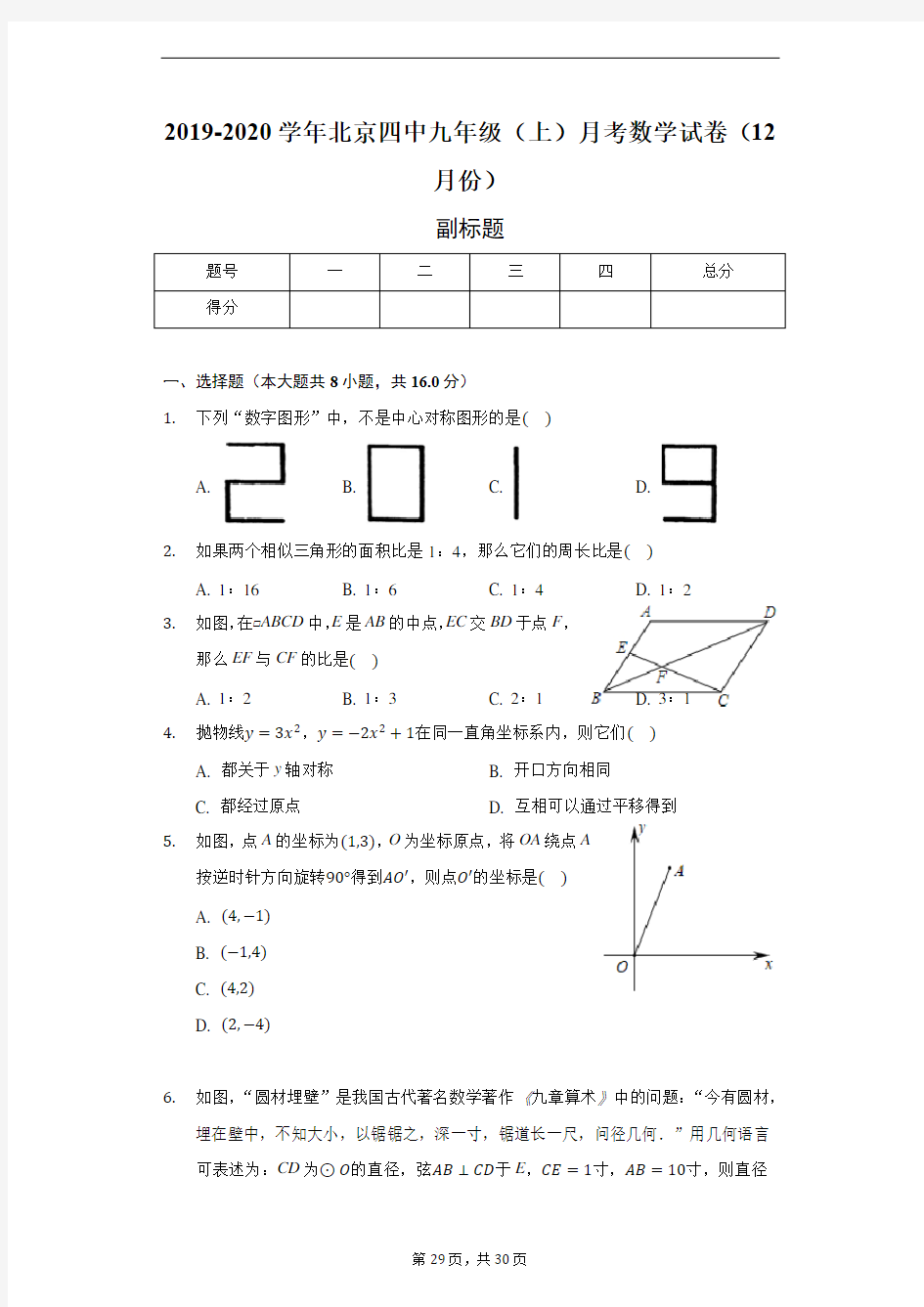 2019-2020学年北京四中九年级(上)月考数学试卷(12月份)--含详细解析