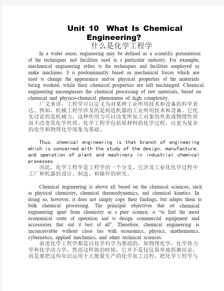 《化学工程与工艺专业英语》课文翻译Unit 10  What Is Chemical Engineering