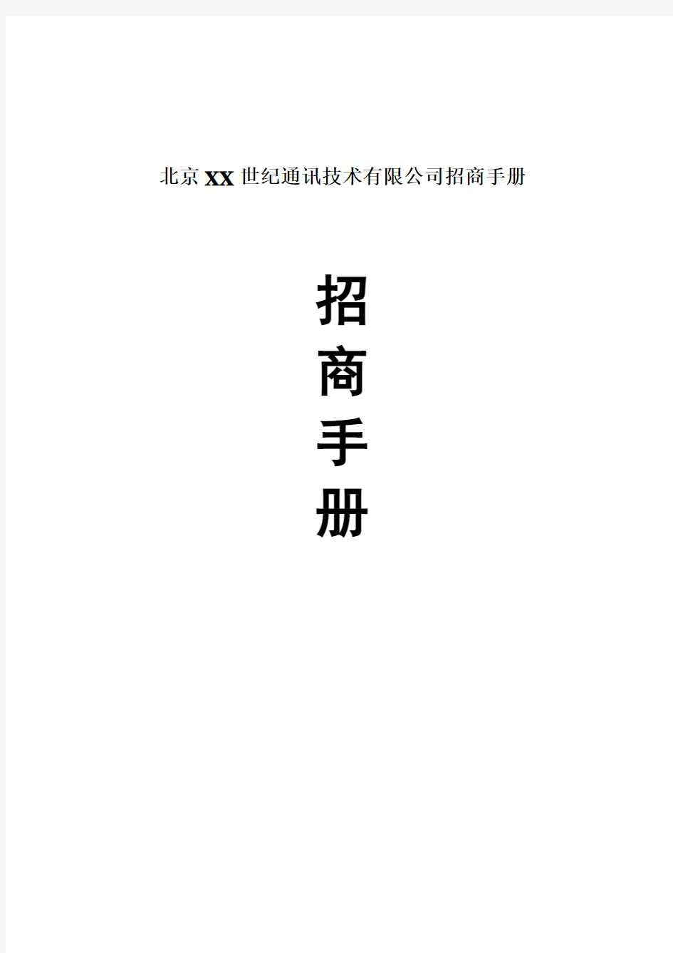 北京XX世纪通讯技术有限公司招商手册