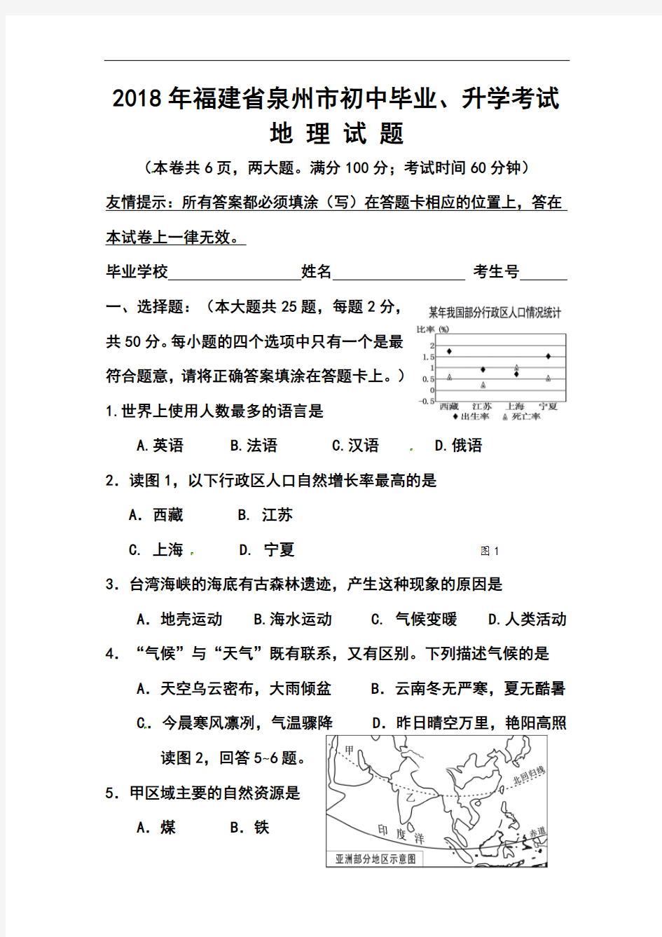 2018年福建省泉州市中考地理真题及答案_精品