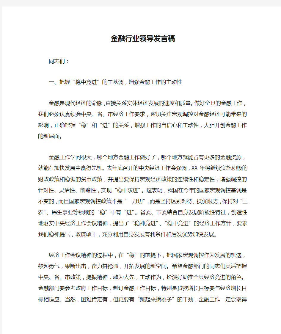 金融行业领导发言稿