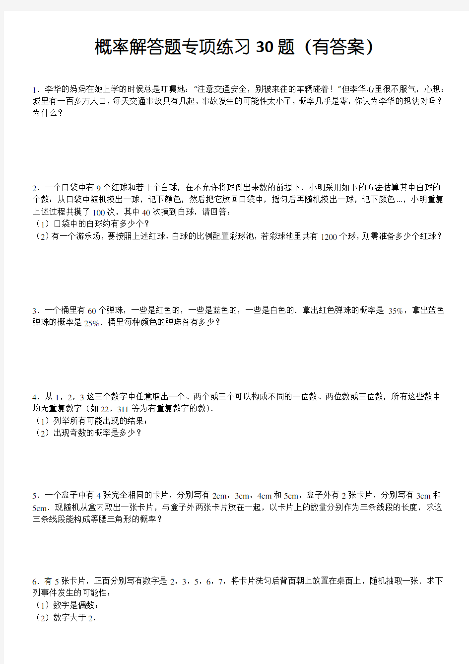 初中数学概率解答题专项练习30题(有答案)