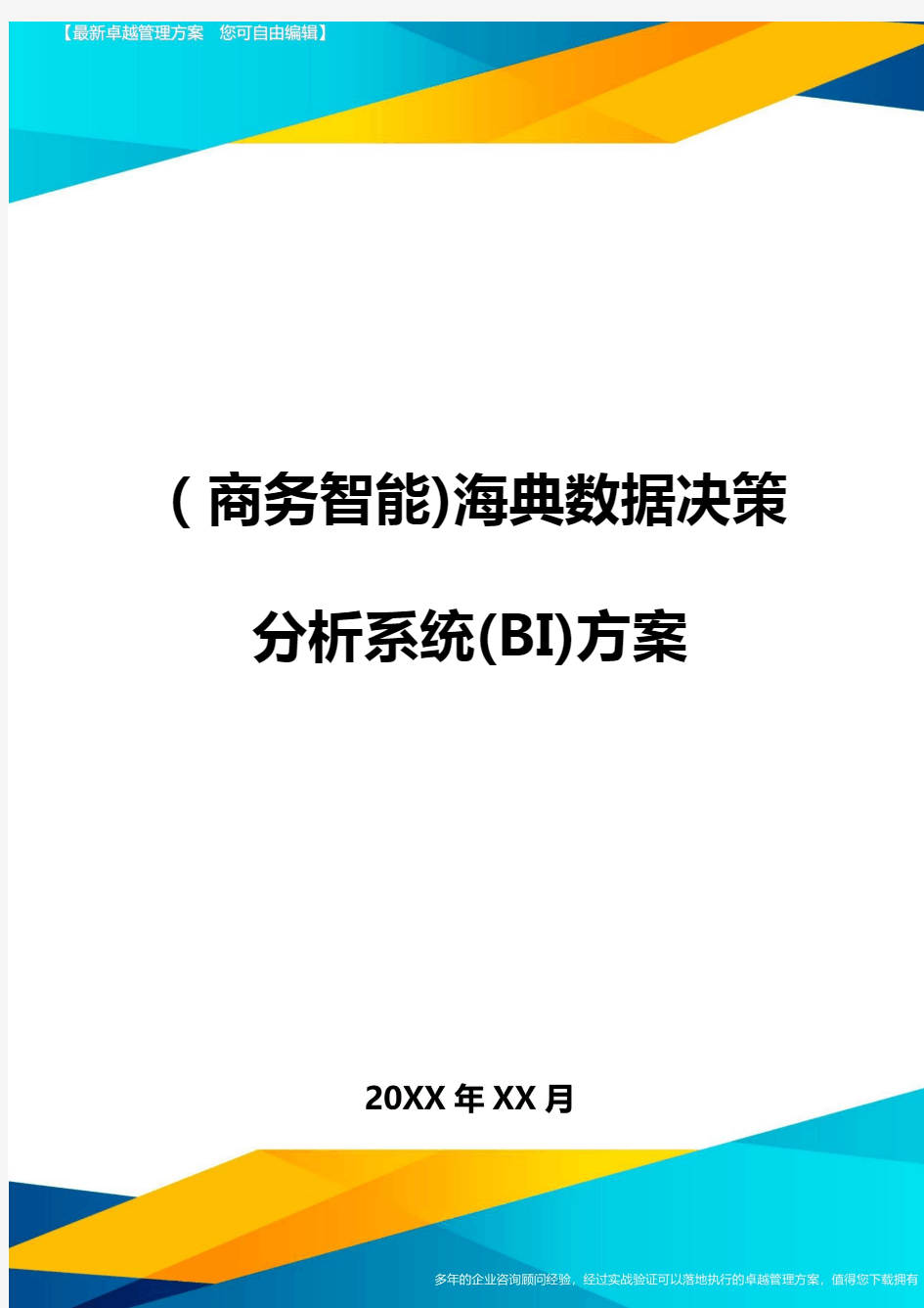 (商务智能)海典数据决策分析系统(BI)方案.