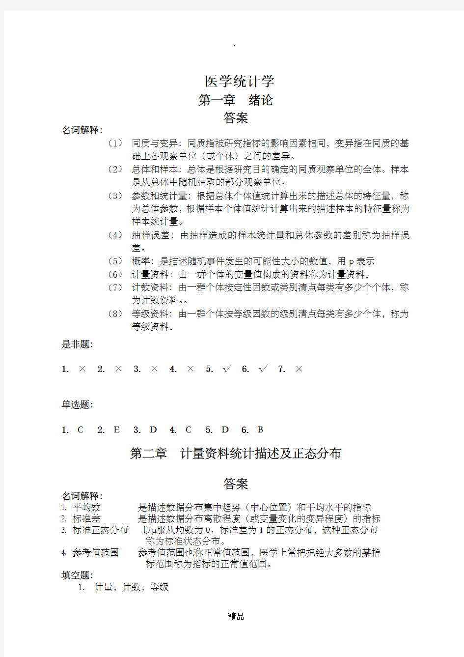 医学统计学课后习题与答案