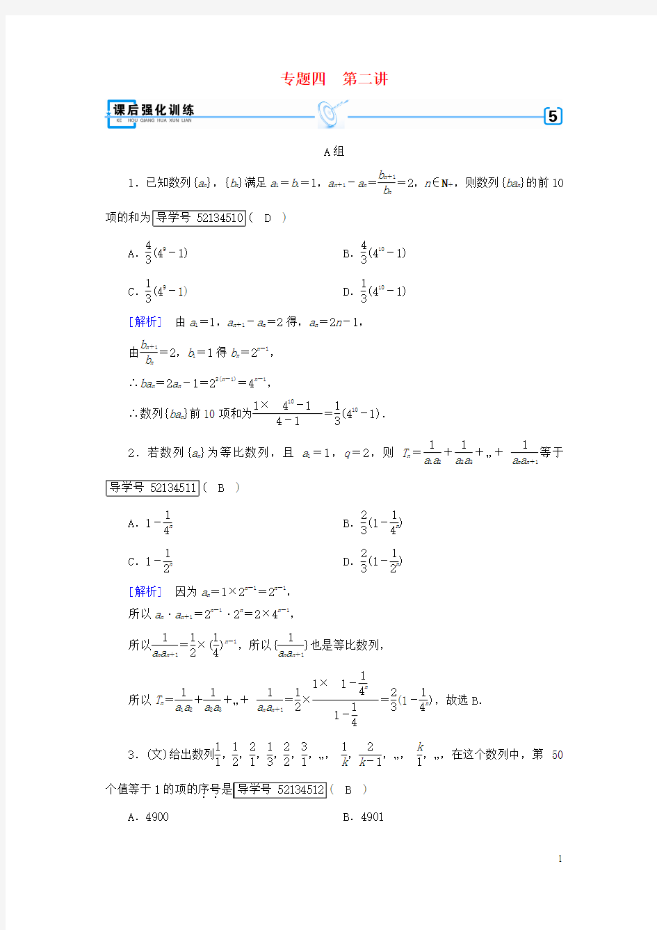 2018届高考数学大二轮复习专题四数列第2讲数列求和及综合应用复习指导课后强化训练